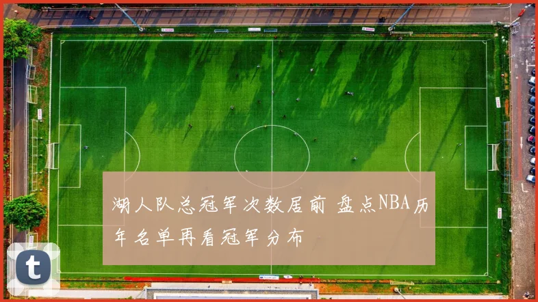 湖人队总冠军次数居前 盘点NBA历年名单再看冠军分布
