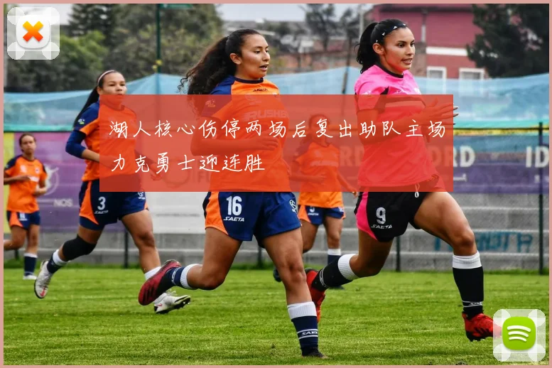 湖人核心伤停两场后复出助队主场力克勇士迎连胜